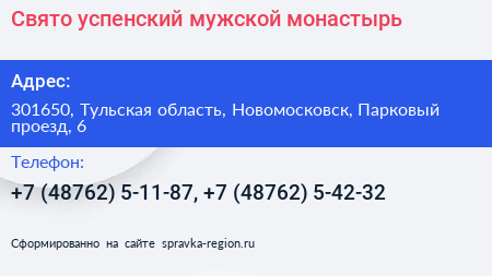 Свято успенский мужской монастырь - визитка