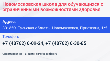 Нажмите, чтобы скачать визитку Новомосковская школа для обучающихся с ограниченными возможностями здоровья - визитка