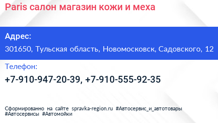 Paris салон магазин кожи и меха - визитка