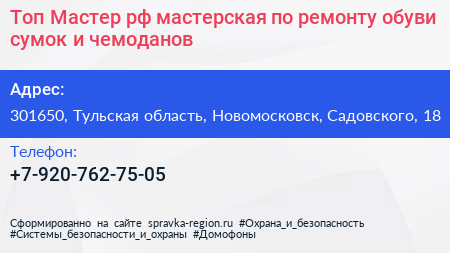 Топ Мастер рф мастерская по ремонту обуви сумок и чемоданов - визитка