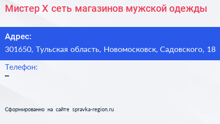 Мистер X сеть магазинов мужской одежды - визитка