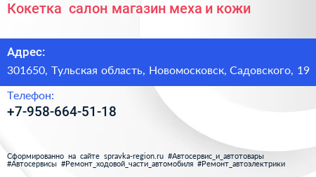 Кокетка+ салон магазин меха и кожи - визитка