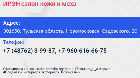 ИРЭН салон кожи и меха - визитка