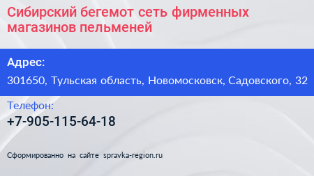 Сибирский бегемот сеть фирменных магазинов пельменей - визитка