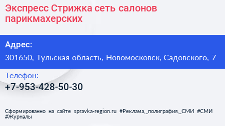 Нажмите, чтобы скачать визитку Экспресс Стрижка сеть салонов парикмахерских - визитка