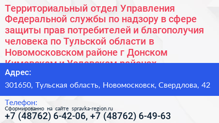 Территориальный отдел Управления Федеральной службы по надзору в сфере защиты прав потребителей и благополучия человека по Тульской области в Новомосковском районе г Донском Кимовском и Узловском районах - визитка
