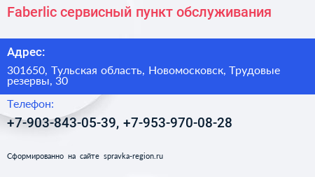 Faberlic сервисный пункт обслуживания - визитка