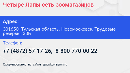 Четыре Лапы сеть зоомагазинов - визитка