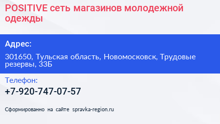 POSITIVE сеть магазинов молодежной одежды - визитка