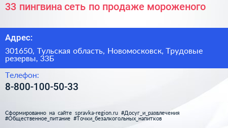 33 пингвина сеть по продаже мороженого - визитка