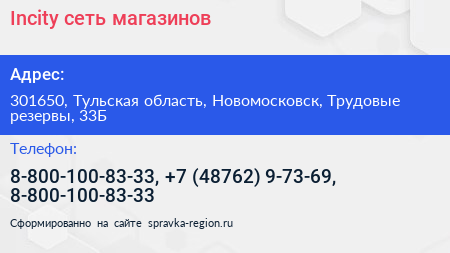 Incity сеть магазинов - визитка