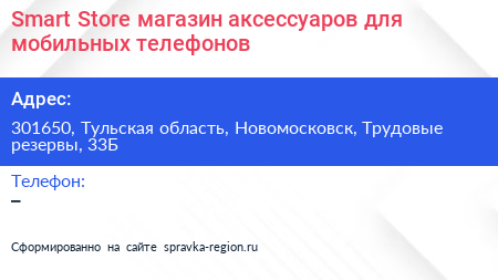 Smart Store магазин аксессуаров для мобильных телефонов - визитка
