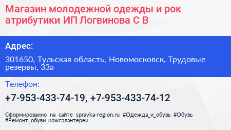 Магазин молодежной одежды и рок атрибутики ИП Логвинова С В  - визитка