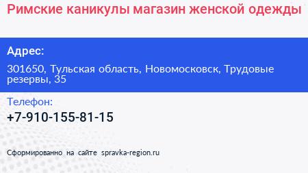 Римские каникулы магазин женской одежды - визитка