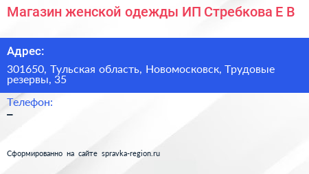 Магазин женской одежды ИП Стребкова Е В  - визитка