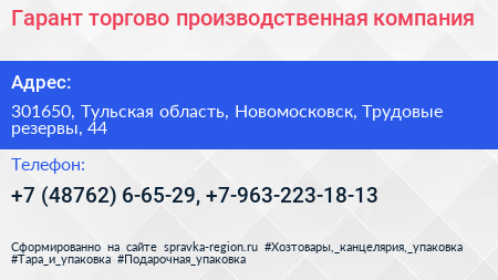 Гарант торгово производственная компания - визитка