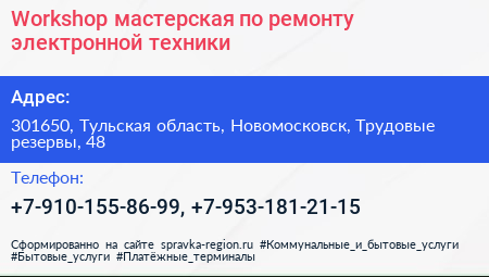 Workshop мастерская по ремонту электронной техники - визитка