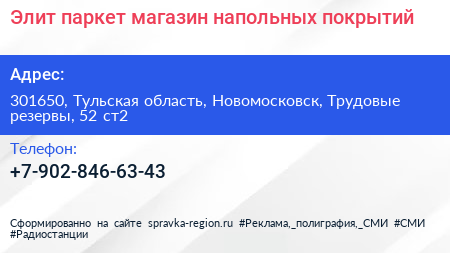 Элит паркет магазин напольных покрытий - визитка