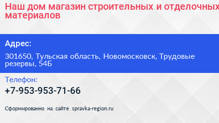 Наш дом магазин строительных и отделочных материалов - визитка