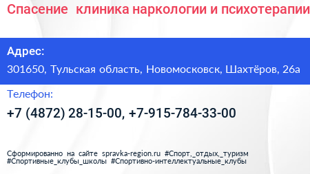 Спасение+ клиника наркологии и психотерапии - визитка
