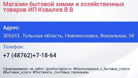 Магазин бытовой химии и хозяйственных товаров ИП Ковалев В В  - визитка