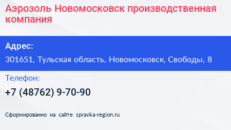 Аэрозоль Новомосковск производственная компания - визитка