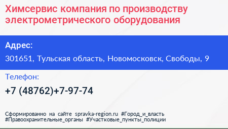 Химсервис компания по производству электрометрического оборудования - визитка