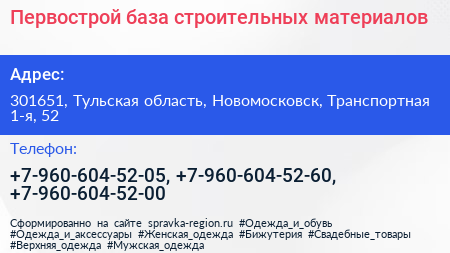 Первострой база строительных материалов - визитка