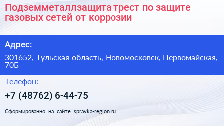 Подземметаллзащита трест по защите газовых сетей от коррозии - визитка
