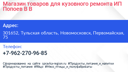 Магазин товаров для кузовного ремонта ИП Попоев В В  - визитка