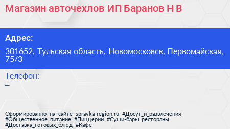 Магазин авточехлов ИП Баранов Н В  - визитка
