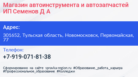 Магазин автоинструмента и автозапчастей ИП Семенов Д А  - визитка