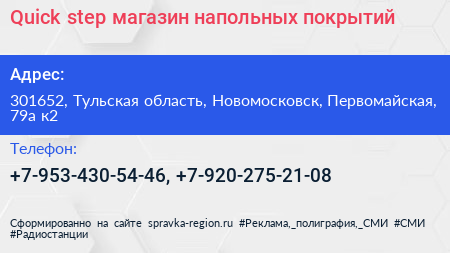 Quick step магазин напольных покрытий - визитка