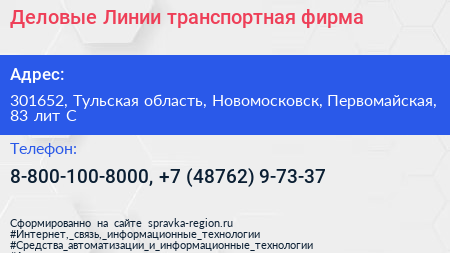 Деловые Линии транспортная фирма - визитка