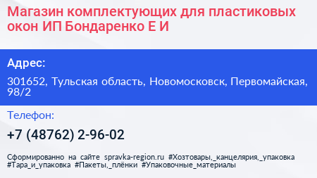 Магазин комплектующих для пластиковых окон ИП Бондаренко Е И  - визитка