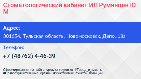 Стоматологический кабинет ИП Румянцев Ю М  - визитка