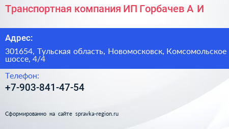 Транспортная компания ИП Горбачев А И  - визитка