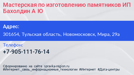 Мастерская по изготовлению памятников ИП Бахолдин А Ю  - визитка