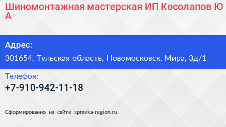 Шиномонтажная мастерская ИП Косолапов Ю А  - визитка
