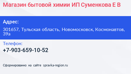 Магазин бытовой химии ИП Суменкова Е В  - визитка