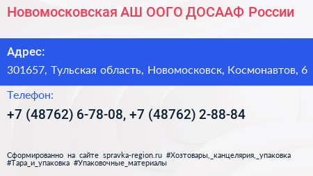 Новомосковская АШ ООГО ДОСААФ России - визитка