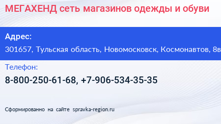 МЕГАХЕНД сеть магазинов одежды и обуви - визитка