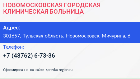 НОВОМОСКОВСКАЯ ГОРОДСКАЯ КЛИНИЧЕСКАЯ БОЛЬНИЦА - визитка