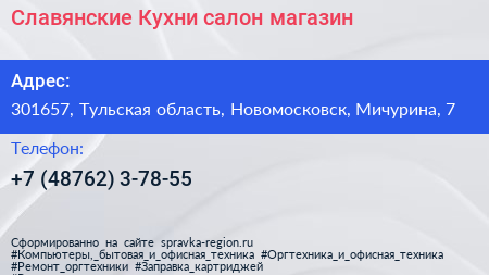 Славянские Кухни салон магазин - визитка