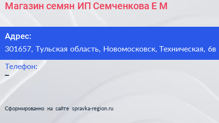 Магазин семян ИП Семченкова Е М  - визитка