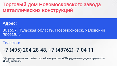 Торговый дом Новомосковского завода металлических конструкций - визитка