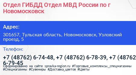 Нажмите, чтобы скачать визитку Отдел ГИБДД Отдел МВД России по г Новомосковск - визитка