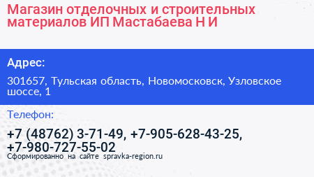 Магазин отделочных и строительных материалов ИП Мастабаева Н И  - визитка