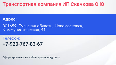 Транспортная компания ИП Скачкова О Ю  - визитка
