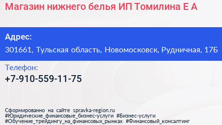 Магазин нижнего белья ИП Томилина Е А  - визитка